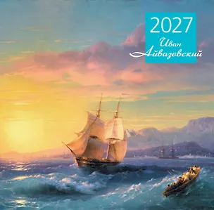 Айвазовский. Календарь настенный на 2027 год (300х300 мм) 3177523