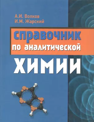 Справочник по аналитической химии — 314700 — 1