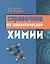 Справочник по аналитической химии — 314700 — 1