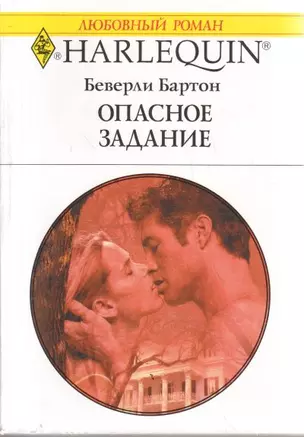 Опасное задание (мягк) (Любовный роман 1776). Бартон Б. (АСТ) — 2179931 — 1