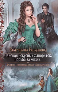 Пансион искусных фавориток.Борьба за жизнь