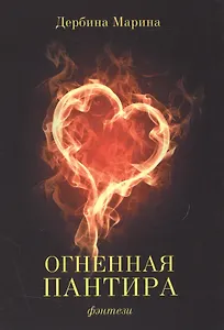 Огненная пантира: пламя любви вечно