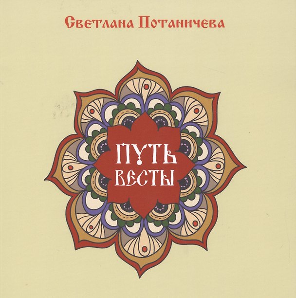 Книга Путь Весты (цветной альбом сказок) () — 1