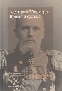 Адмирал Эбергард. Время и судьба