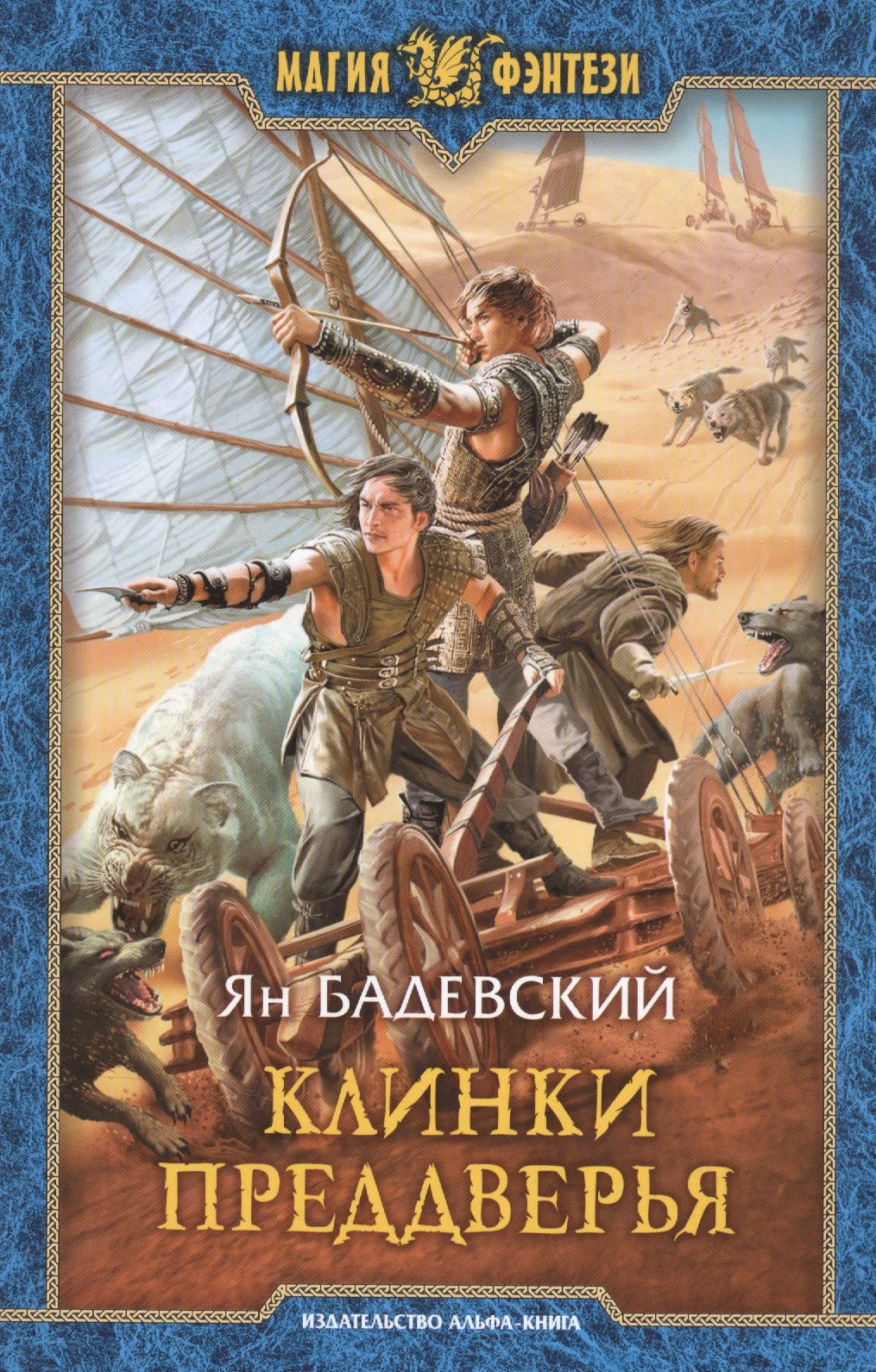 

Клинки Преддверья