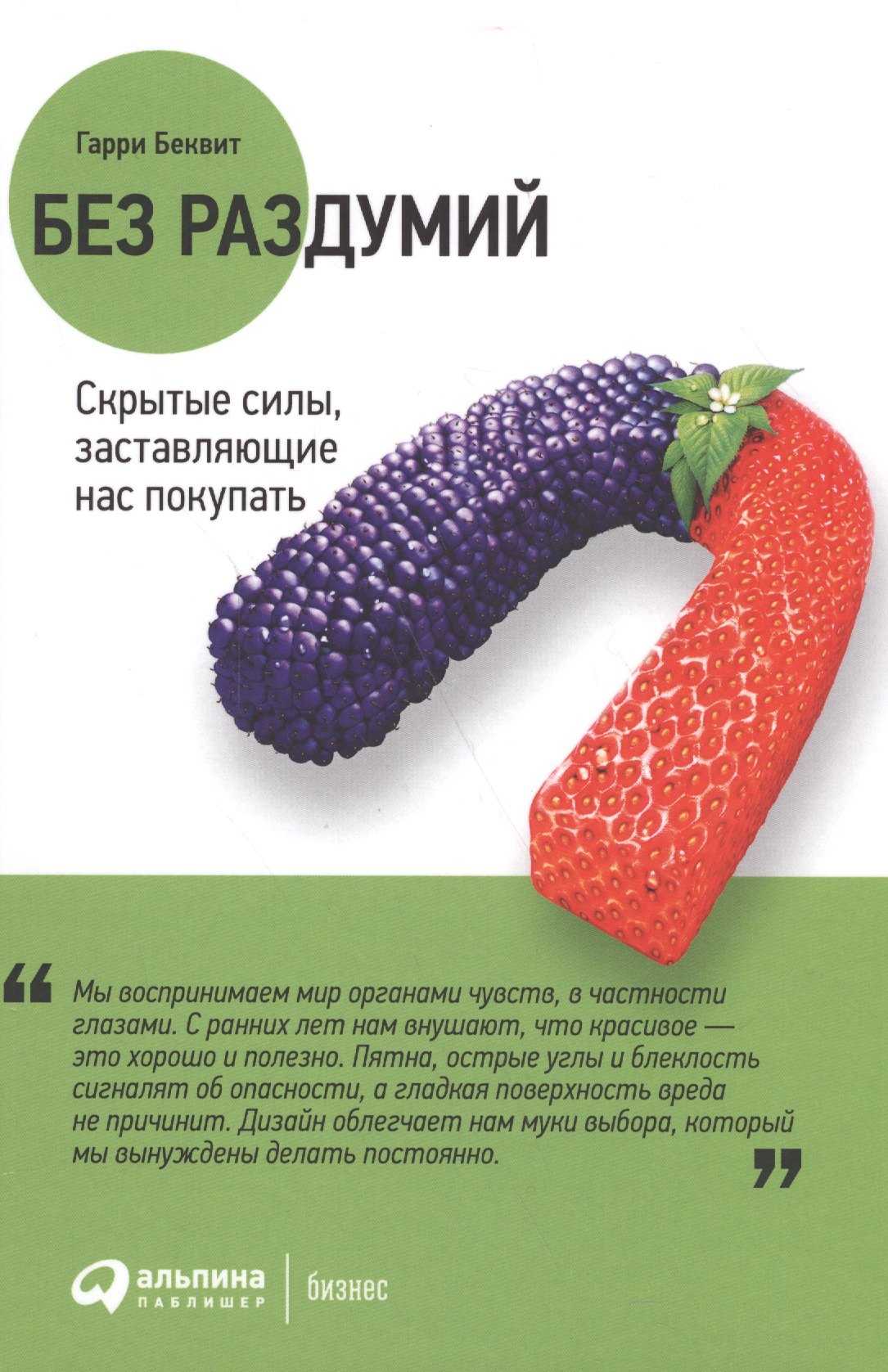 

Без раздумий: Скрытые силы, заставляющие нас покупать. 2-е издание
