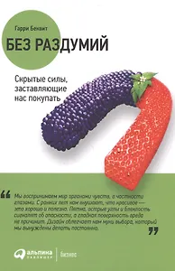 Без раздумий: Скрытые силы, заставляющие нас покупать. 2-е издание