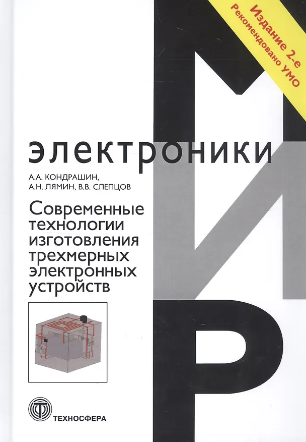 Книга Современные технологии изготовления трехмерных электронных устройств. Учебное пособие (Александр Кондрашин) — 1