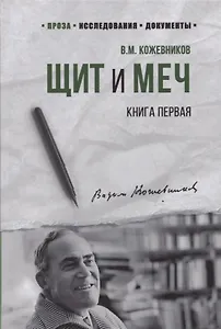 Щит и Меч. Книга первая