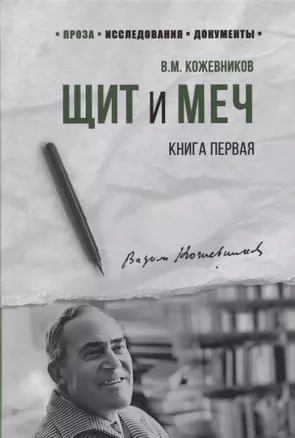 Щит и Меч. Книга первая — 2824705 — 1