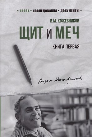 Щит и Меч. Книга первая