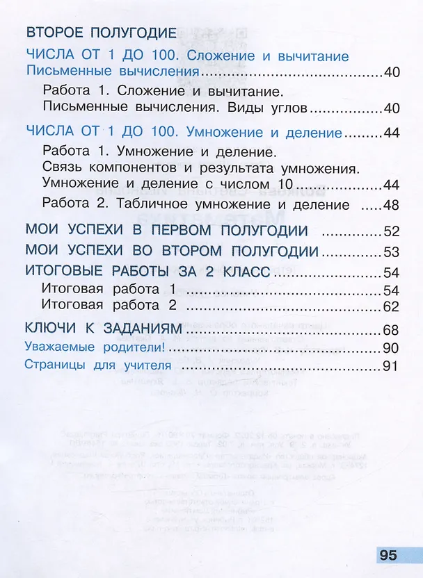 Книга Математика. Тетрадь учебных достижений. 2 класс. Учебное пособие (Светлана Волкова) — 3