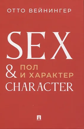 Книга Пол и характер. Принципиальное исследование (Отто Вейнингер)