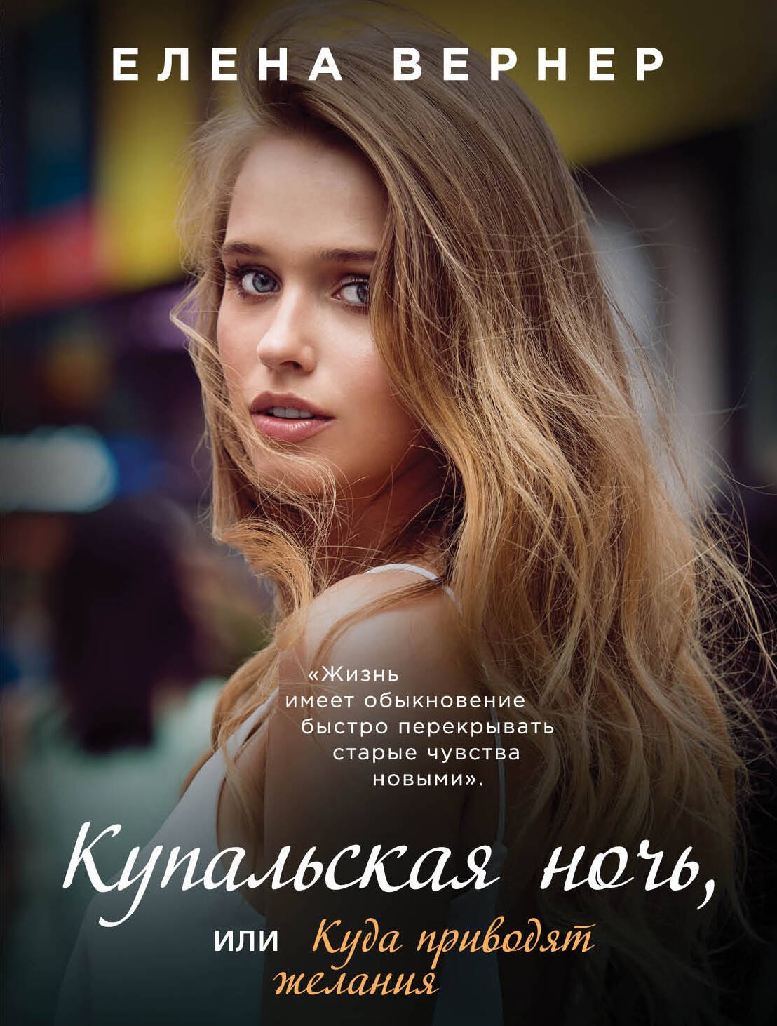 

Купальская ночь, или Куда приводят желания