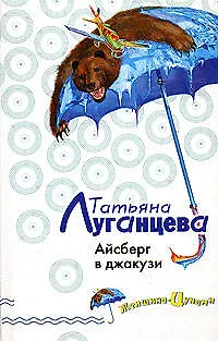 Книга Айсберг в джакузи (Татьяна Луганцева)