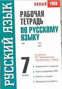 УМК(нов).7кл.Рус.яз.Рабочая тетрадь.Баранов