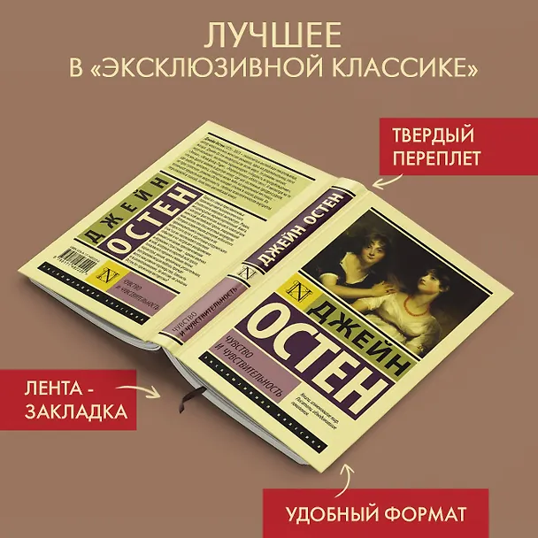 Книга Чувство и чувствительность (Джейн Остен) — 5