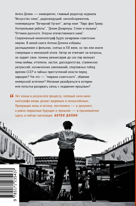 Книга Миражи советского. Очерки современного кино (Антон Долин) — 2