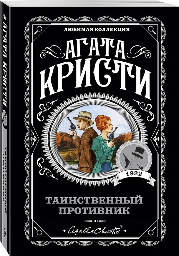 Книга Комплект из 4-х книг (...И в трещинах зеркальный круг. Таинственный противник. Багдадская встреча. Смерть в облаках) (Агата Кристи) — 8