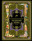 Подарочные издания. Всеобщая история. Новое оформление