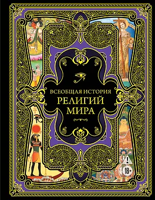 Книга Всеобщая история религий мира ()
