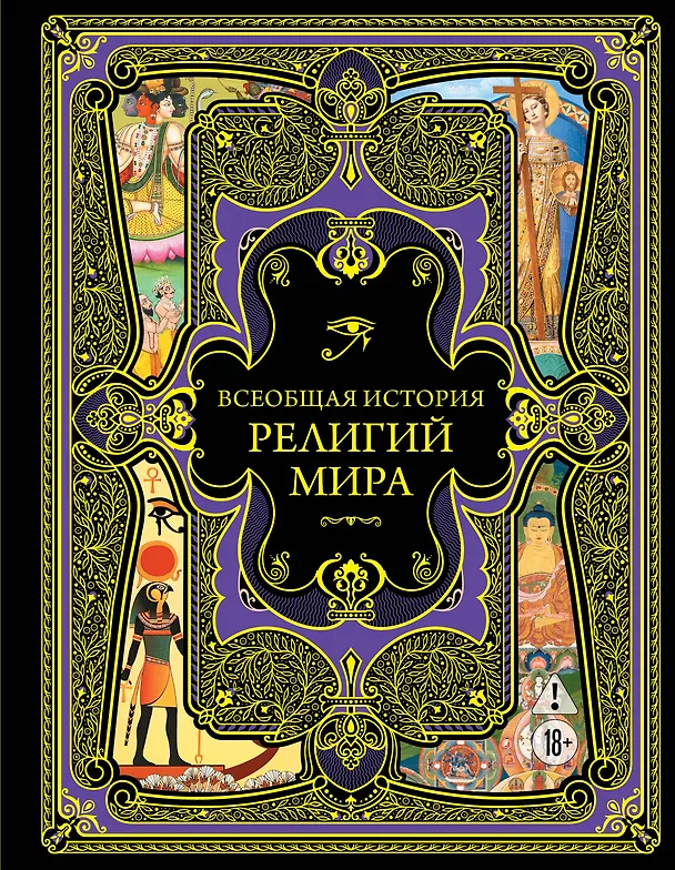 Книга Всеобщая история религий мира () — 1