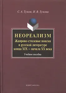 Неореализм : Жанрово-стилевые поиски в русской литературе конца XIX – начала ХХ века : Учеб. пособие