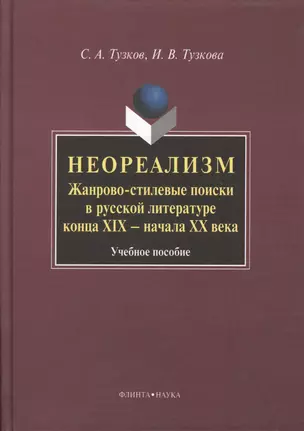 Неореализм : Жанрово-стилевые поиски в русской литературе конца XIX – начала ХХ века : Учеб. пособие — 2366828 — 1