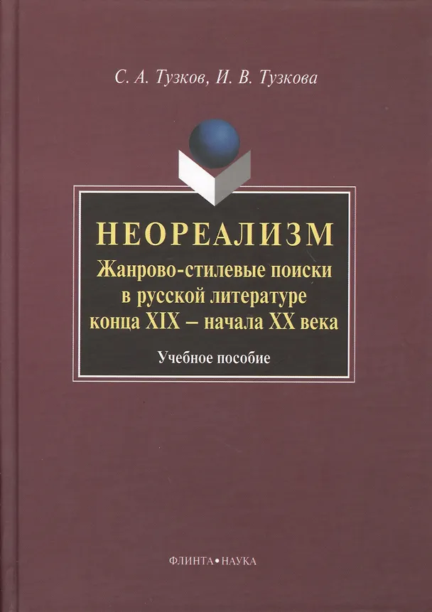 Книга Неореализм : Жанрово-стилевые поиски в русской литературе конца XIX – начала ХХ века : Учеб. пособие () — 1
