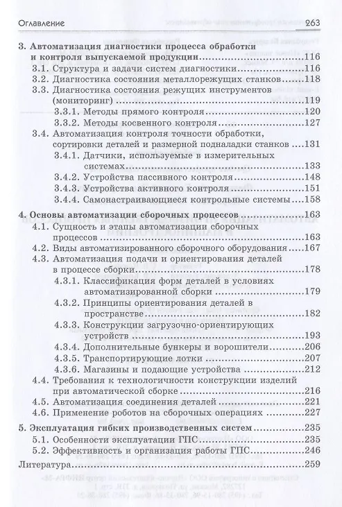 Книга Автоматизация производственных процессов в машиностроении : учебное пособие (Евгений Фельдштейн) — 3