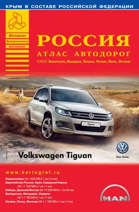 Россия. Атлас автодорог  + Белоруссия, Молдавия, Украина, Латвия, Литва, Эстония — 2447607 — 1