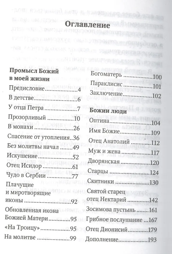 Книга Тайна Промысла Божия: избранное ((Федченков) Митрополит Вениамин) — 2