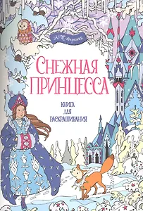 Снежная принцесса. Книга для раскрашивания.