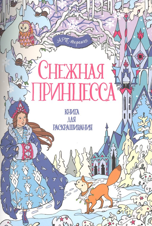 Книга Снежная принцесса. Книга для раскрашивания. () — 1