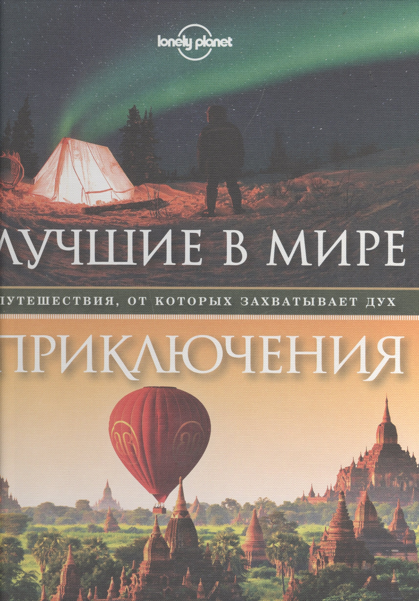 

Лучшие в мире приключения. Путешествия, от которых захватывает дух