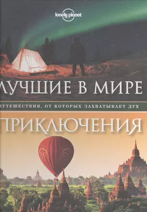 Лучшие в мире приключения. Путешествия, от которых захватывает дух — 2498360 — 1