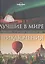 Лучшие в мире приключения. Путешествия, от которых захватывает дух — 2498360 — 1