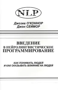 Введение в нейролингвистическое программирование… (2 изд) (м) О`Коннор