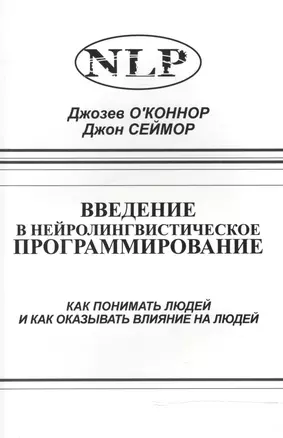 Введение в нейролингвистическое программирование… (2 изд) (м) О`Коннор — 2515937 — 1