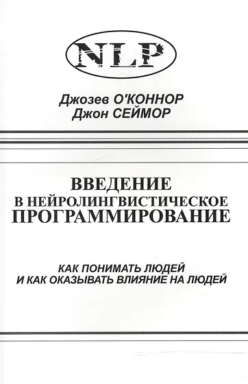 Книги по НЛП (нейролингвистическое программирование) 📖 купить по ...