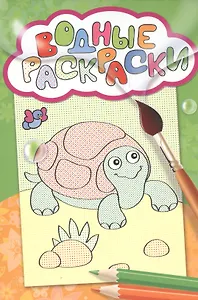 Водные раскраски (черепашка)