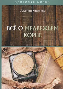 Все о медвежьем корне