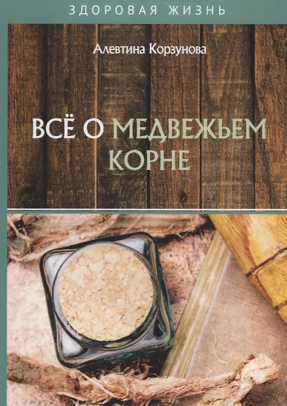 Книга Все о медвежьем корне (Алевтина Корзунова) — 1