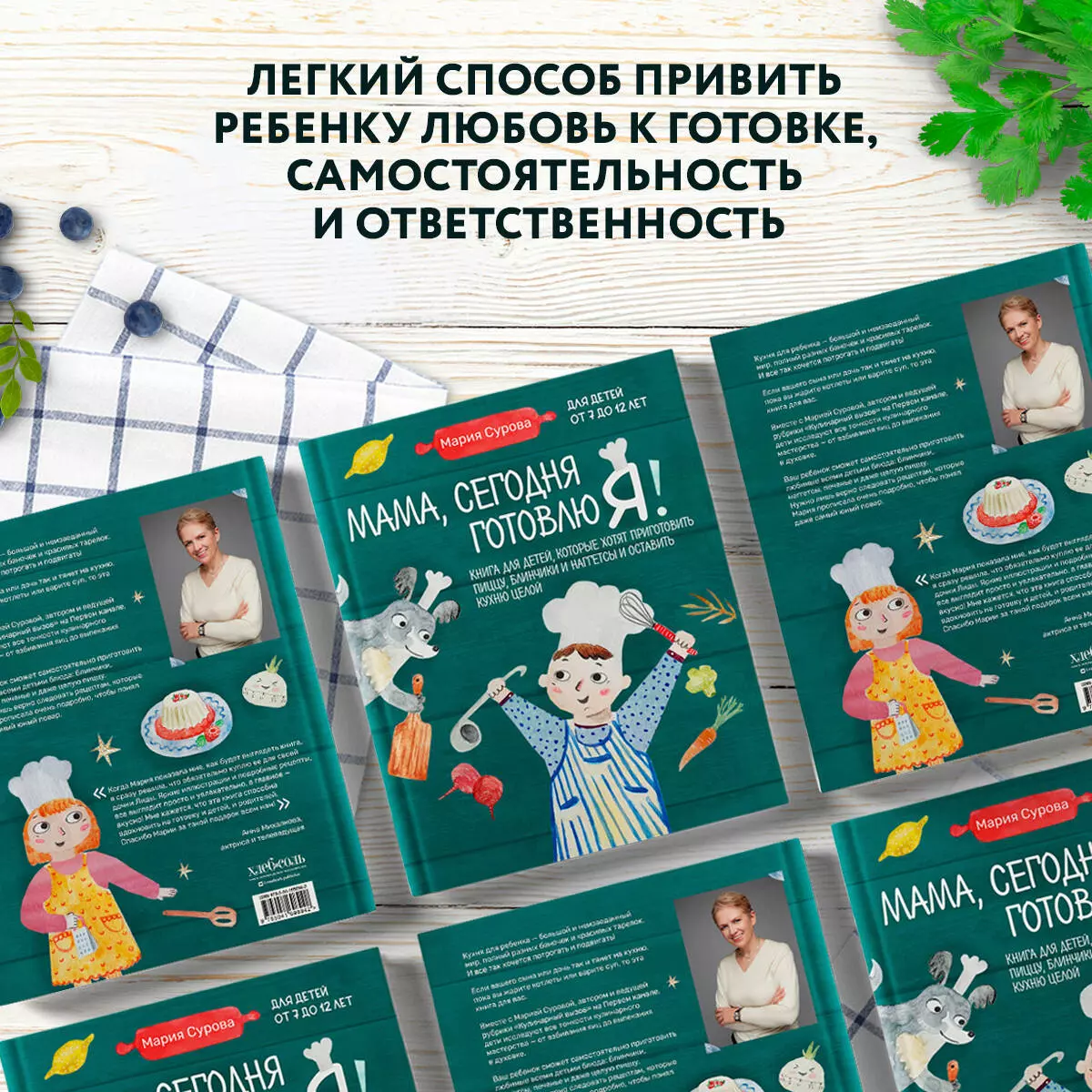 Мама, сегодня готовлю я! Книга для детей, которые хотят приготовить пиццу,  блинчики и наггетсы и оставить кухню целой. (Мария Сурова) - купить книгу с  доставкой в интернет-магазине «Читай-город». ISBN: 978-5-04-169894-2