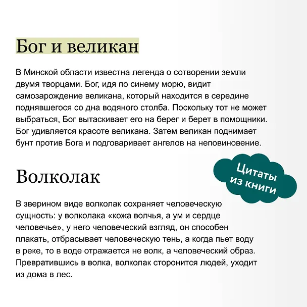 Книга Белорусские мифы. От Мары и домашнего ужа до волколака и Злыдни (Елена Левкиевская) — 10