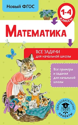 Книга Математика. Все задачи для начальной школы. 1-4 классы (Дмитрий Хомяков)