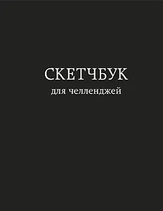 Скетчбук для челленджей (чёрный) (112 стр)
