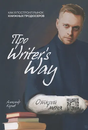 Книга Как я построил рынок книжных продюсеров (Александр Корнев)