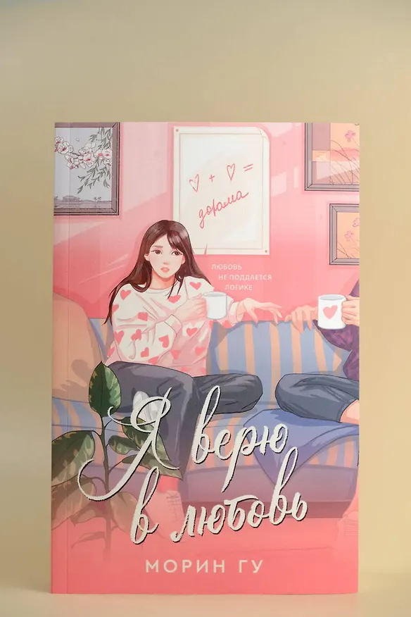 Книга Я верю в любовь (Морин Гу) — 7