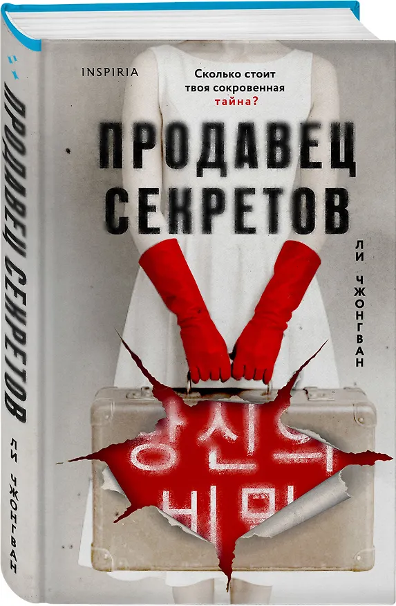 Книга Продавец секретов (Чжонгван Ли) — 5